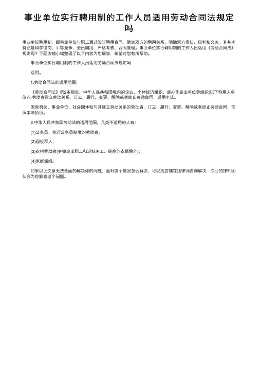 事业单位实行聘用制的工作人员适用劳动合同法规定吗