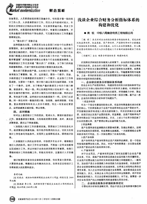 浅谈企业综合财务分析指标体系的构建和优化