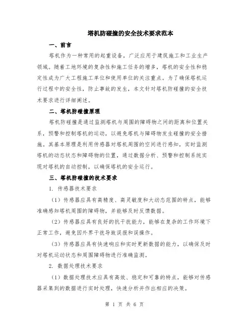 塔机防碰撞的安全技术要求范本（2篇）