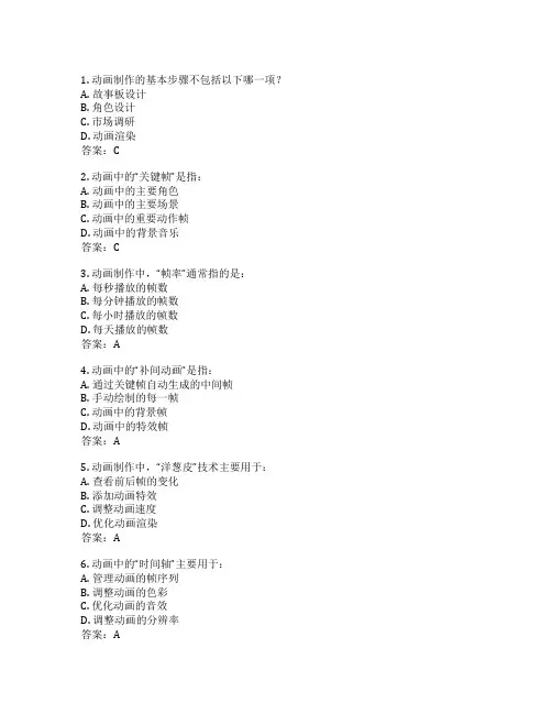 动画制作技巧考试 选择题50题 附答案