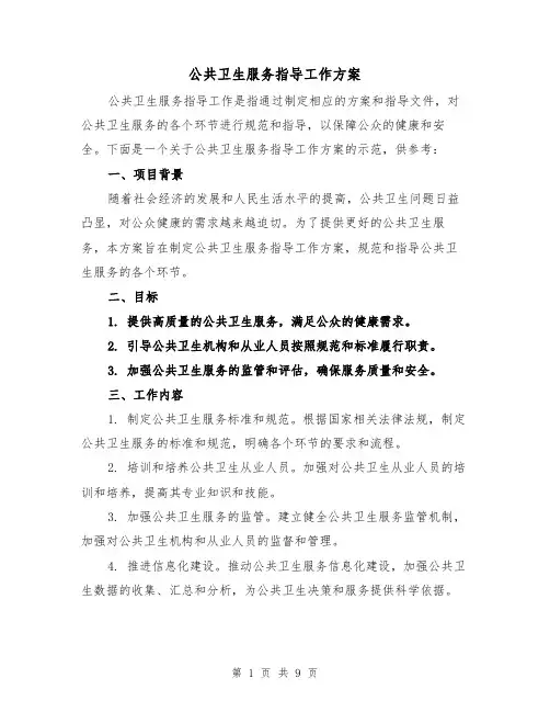 公共卫生服务指导工作方案(三篇)