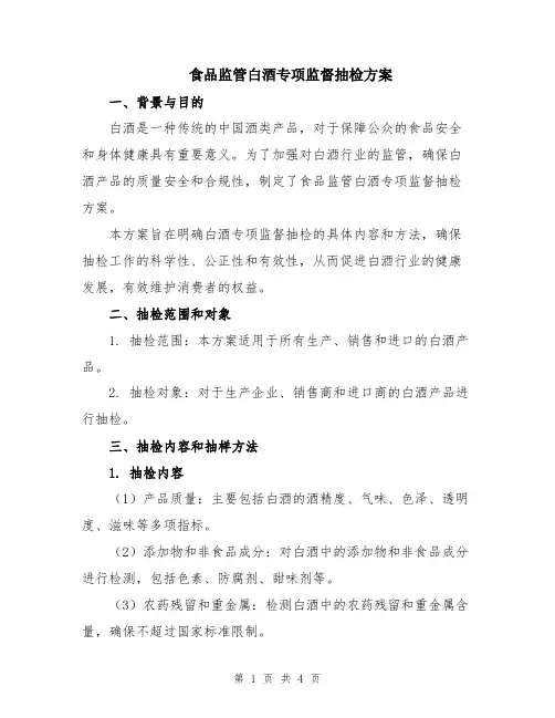 食品监管白酒专项监督抽检方案