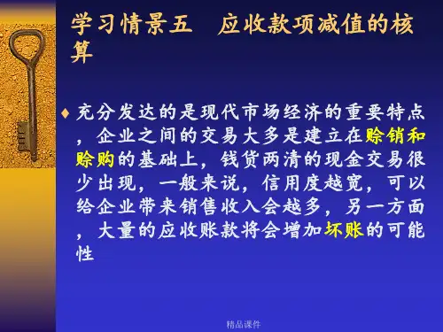 应收账款ppt课件