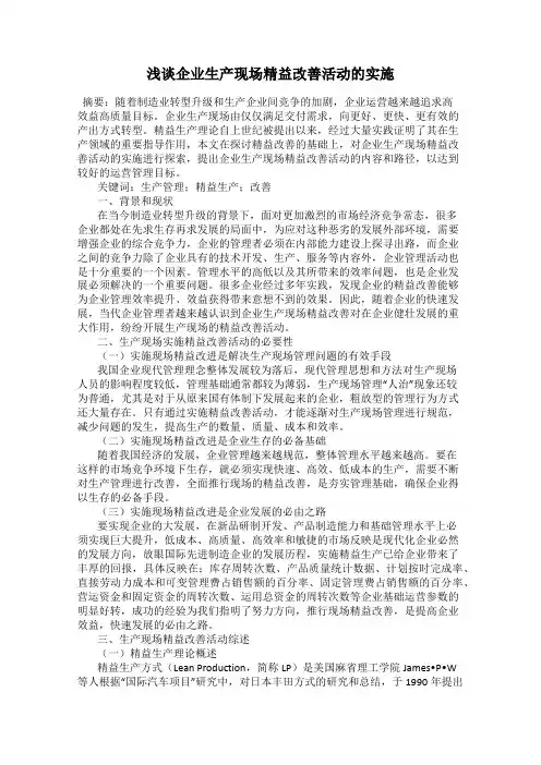 浅谈企业生产现场精益改善活动的实施