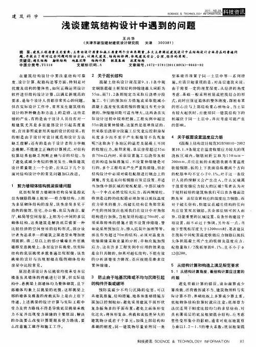 浅谈建筑结构设计中遇到的问题