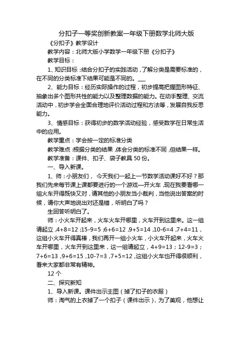 分扣子一等奖创新教案一年级下册数学北师大版