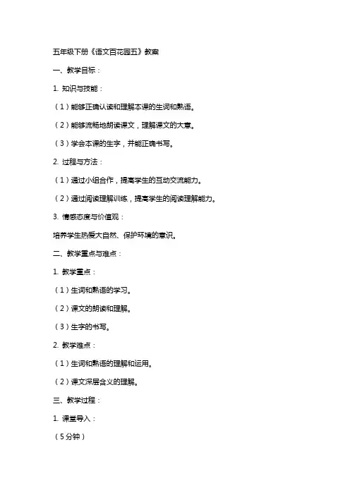 五年级下册《语文百花园五》教案