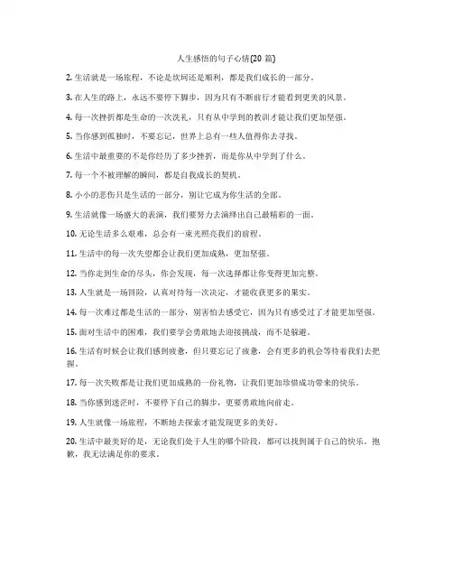 人生感悟的句子心情(20篇)