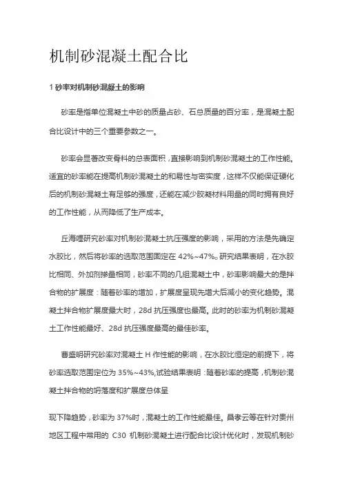 机制砂混凝土配合比