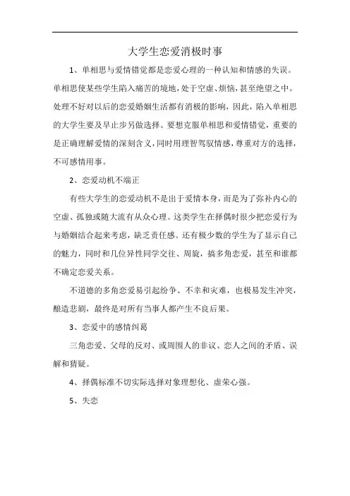 大学生恋爱消极时事