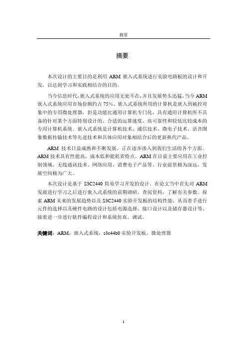 基于ARM的软硬件设计   S3C2440简易学习开发的设计  毕业设计