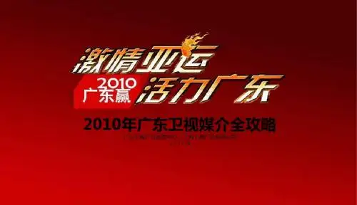 广东卫视2010年推介(NXPowerLite)
