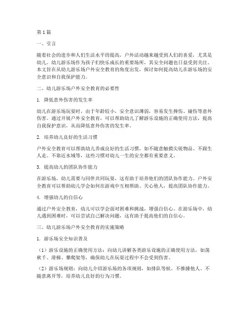 幼儿游乐场户外安全教育(3篇)