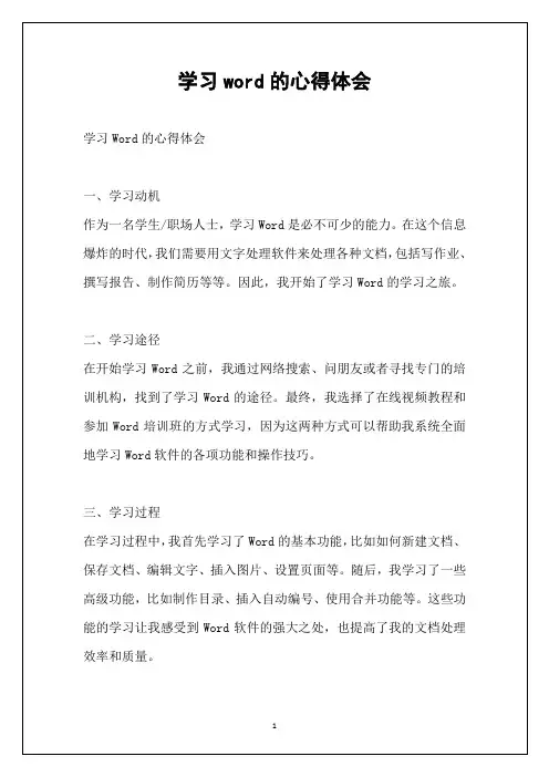 学习word的心得体会