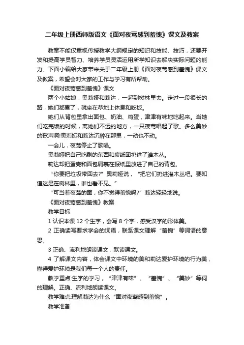 二年级上册西师版语文《面对夜莺感到羞愧》课文及教案