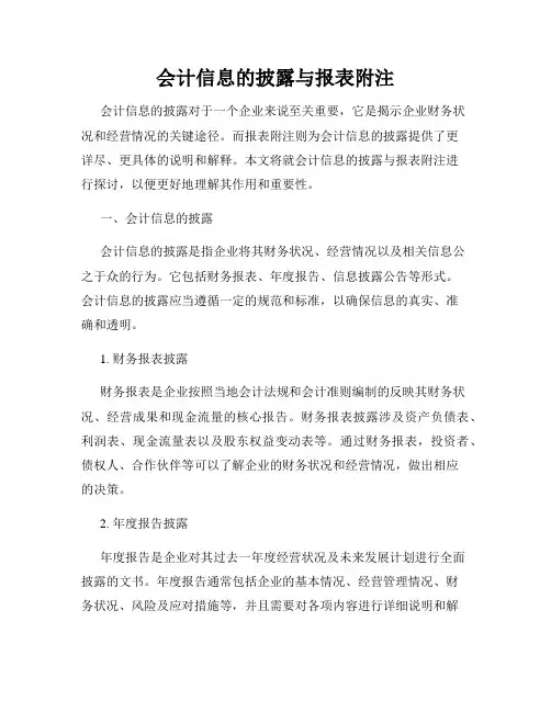会计信息的披露与报表附注