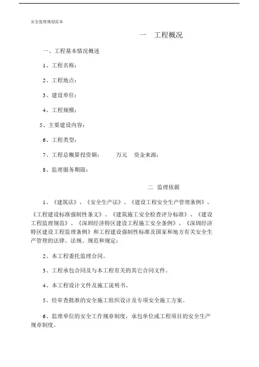 安全监理规划标准范本.docx