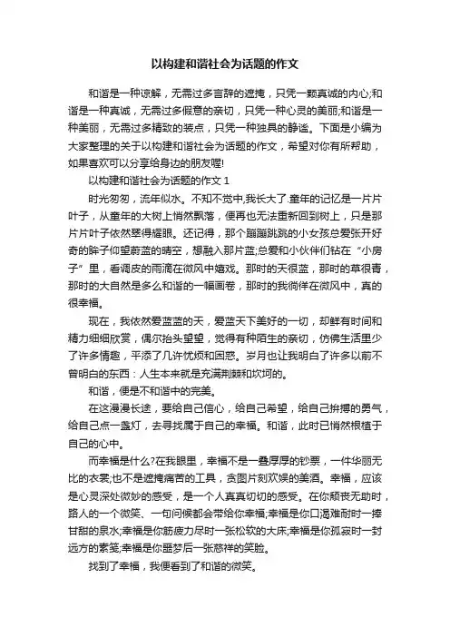 以构建和谐社会为话题的作文