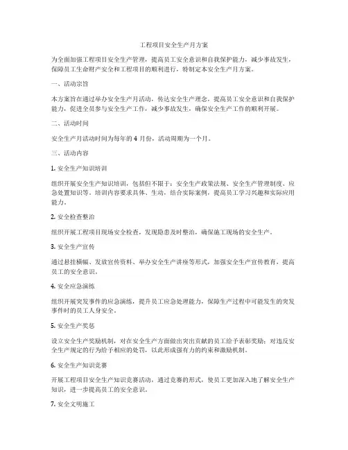 工程项目安全生产月方案
