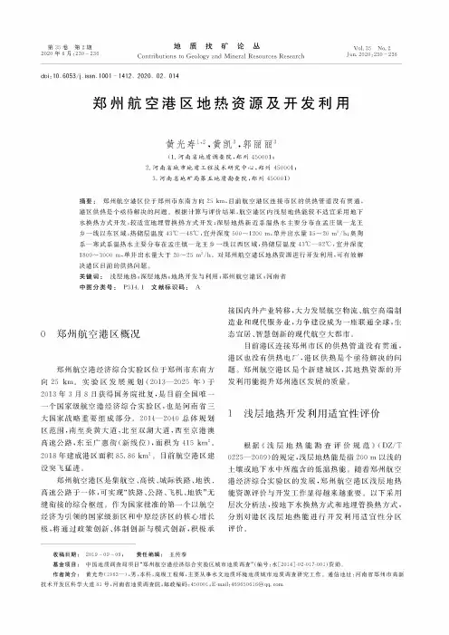 郑州航空港区地热资源及开发利用
