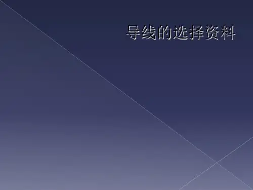 导线的选择资料