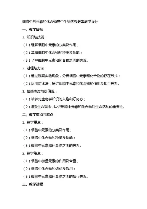 细胞中的元素和化合物高中生物教案教学设计