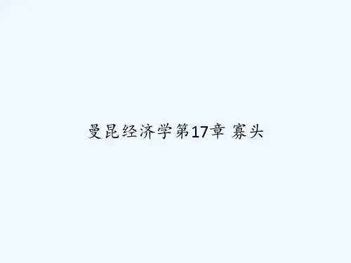 曼昆经济学第17章 寡头 PPT