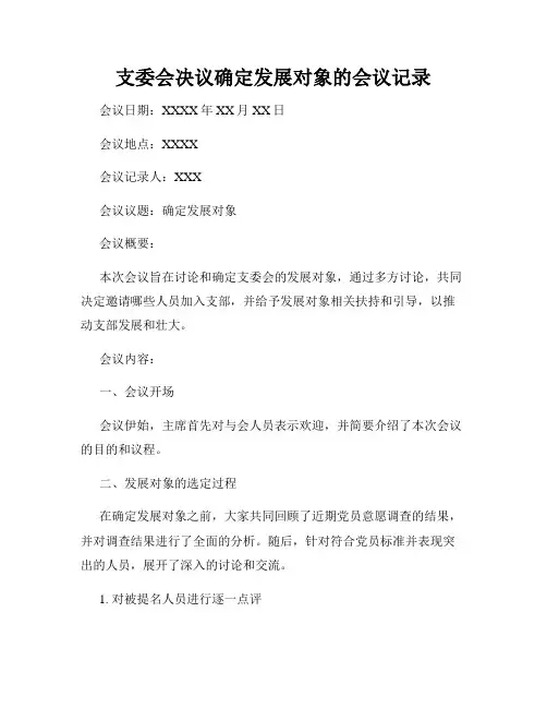 支委会决议确定发展对象的会议记录