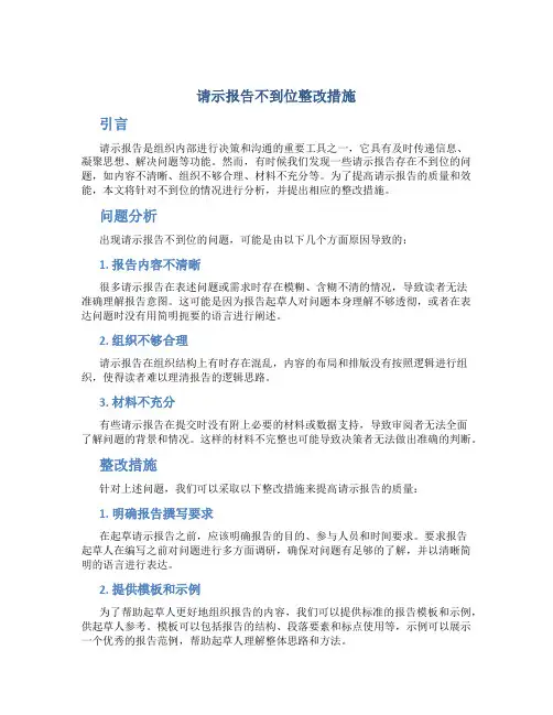 请示报告不到位整改措施