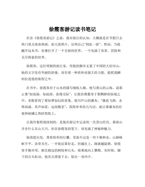 徐霞客游记读书笔记