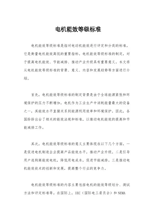 电机能效等级标准