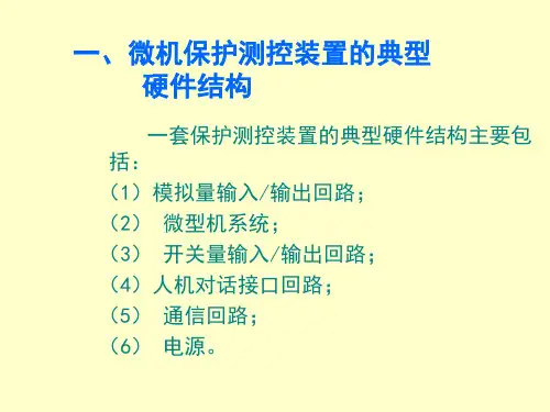 微机保护装置构成..