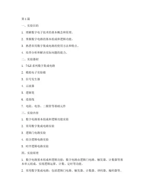 数字电字技术实验报告(3篇)