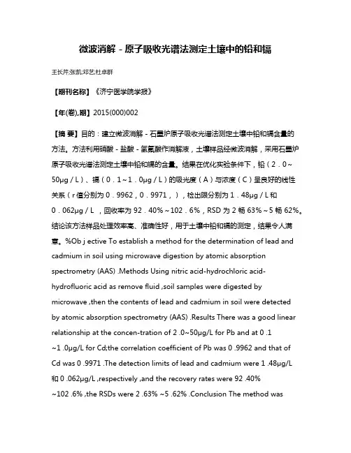 微波消解－原子吸收光谱法测定土壤中的铅和镉