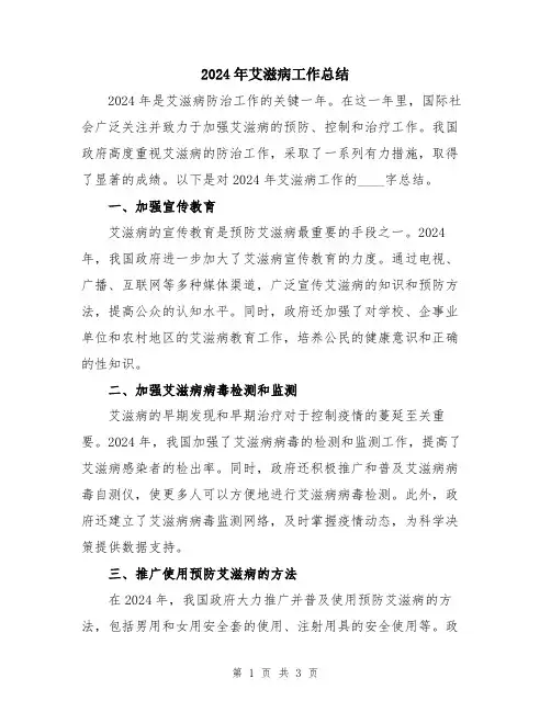 2024年艾滋病工作总结