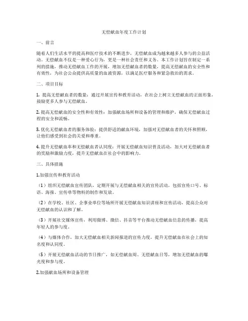 无偿献血年度工作计划