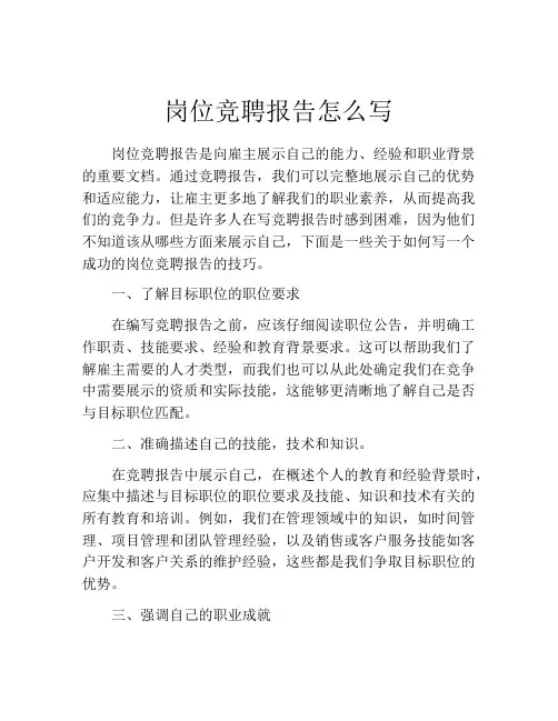 岗位竞聘报告怎么写(精选10篇)