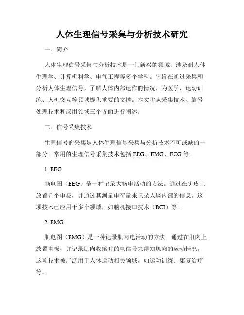 人体生理信号采集与分析技术研究