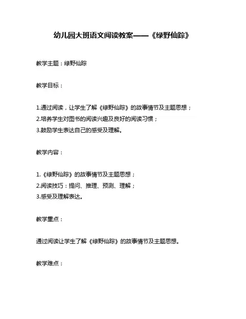 幼儿园大班语文阅读教案——《绿野仙踪》