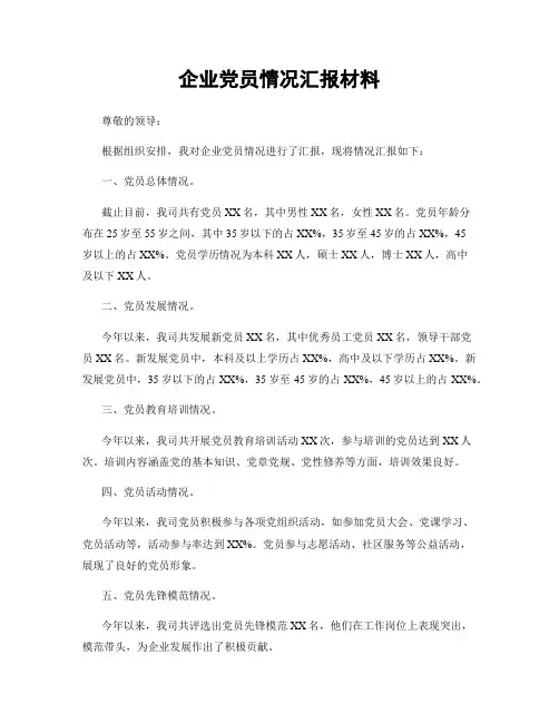 企业党员情况汇报材料