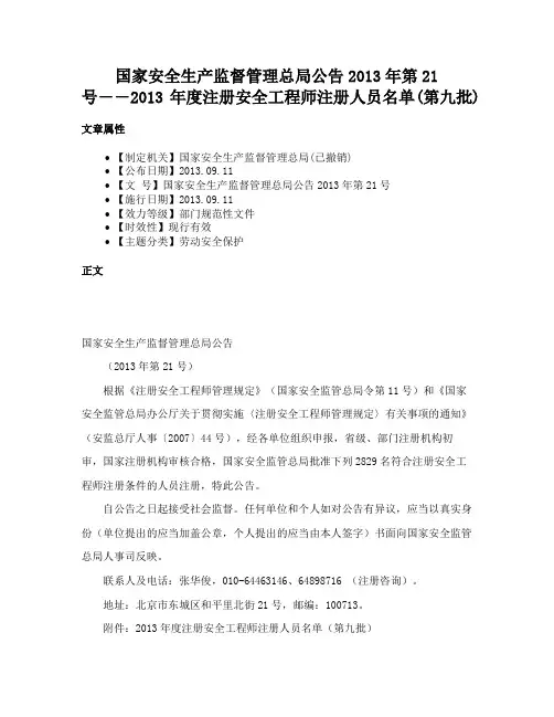 国家安全生产监督管理总局公告2013年第21号――2013年度注册安全工程师注册人员名单(第九批)