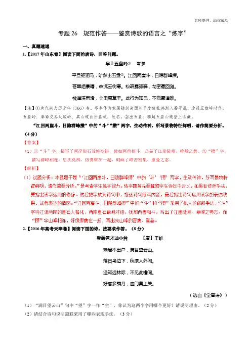 专题26 鉴赏诗歌的语言之“炼字”(解析版)