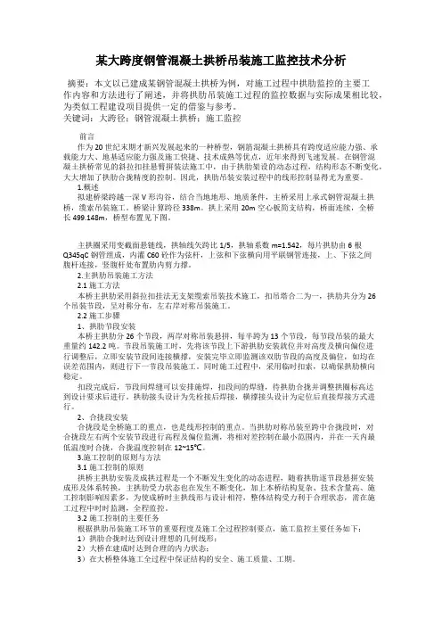 某大跨度钢管混凝土拱桥吊装施工监控技术分析