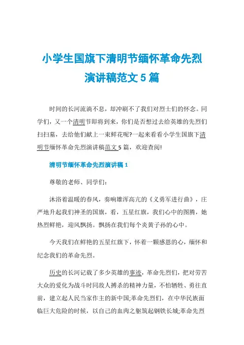 小学生国旗下清明节缅怀革命先烈演讲稿范文5篇