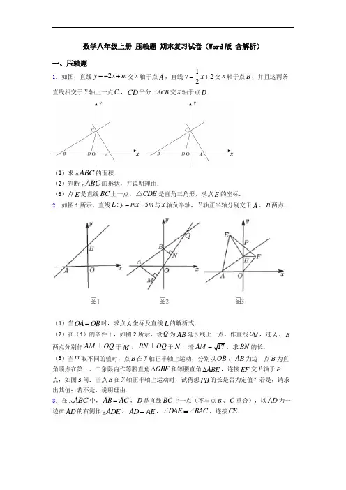 数学八年级上册 压轴题 期末复习试卷(Word版 含解析)