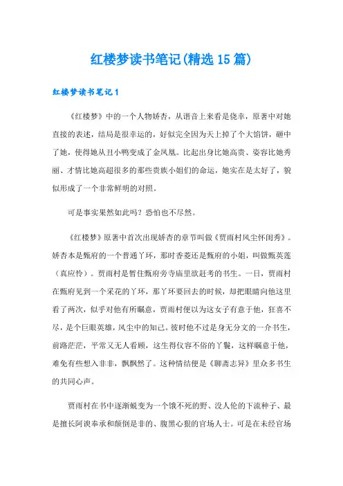 红楼梦读书笔记(精选15篇)