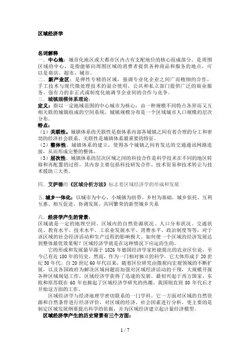 区域经济学复习资料