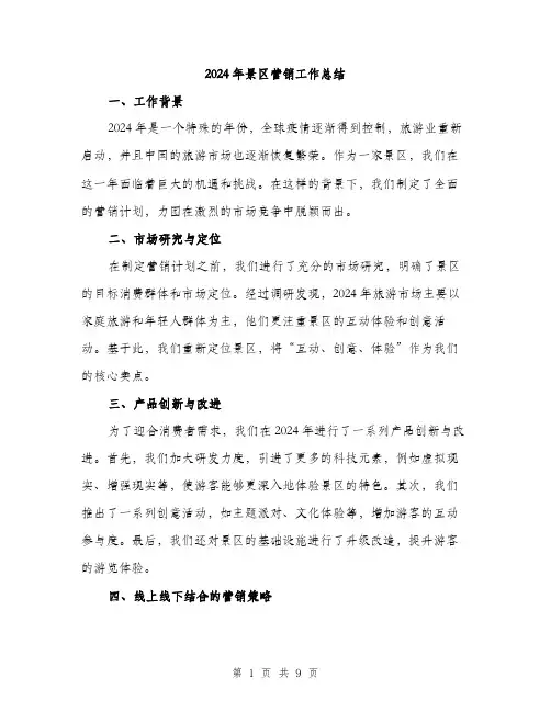 2024年景区营销工作总结（三篇）