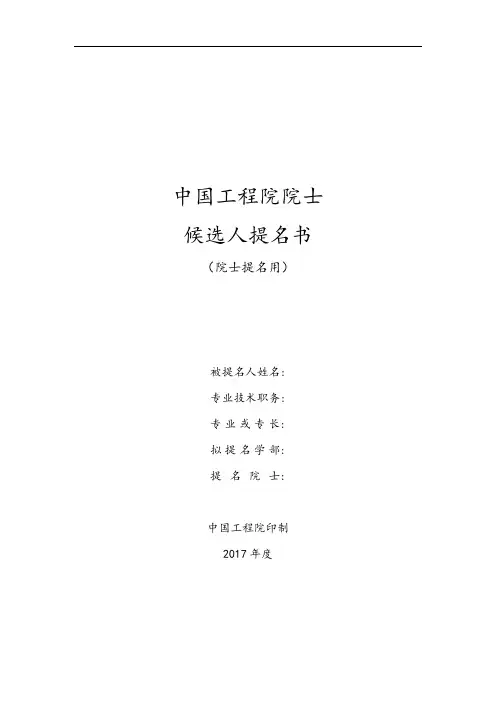 我国工程院院士候选人提名书
