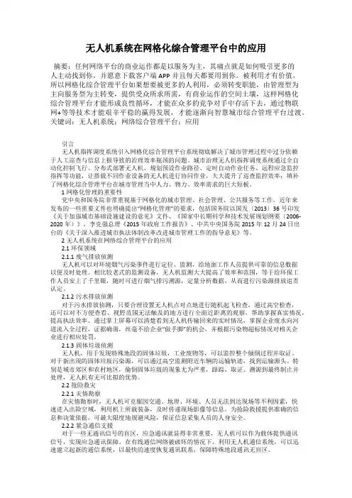 无人机系统在网格化综合管理平台中的应用